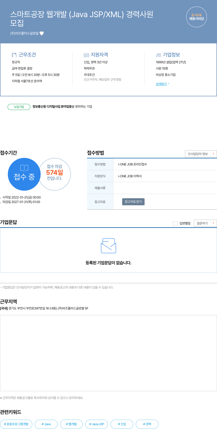 비즈플러스글로벌 스마트 공장 웹 개발 (Java JSP / XML) 경력 사원 채용공고