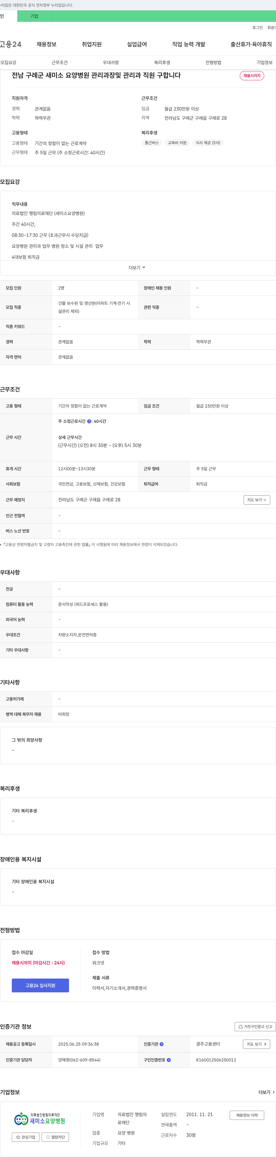 행림의료재단새미소요양병원 전남 구례군 새미소요양병원 관리과장 및 관리과 직원 구합니다 채용공고