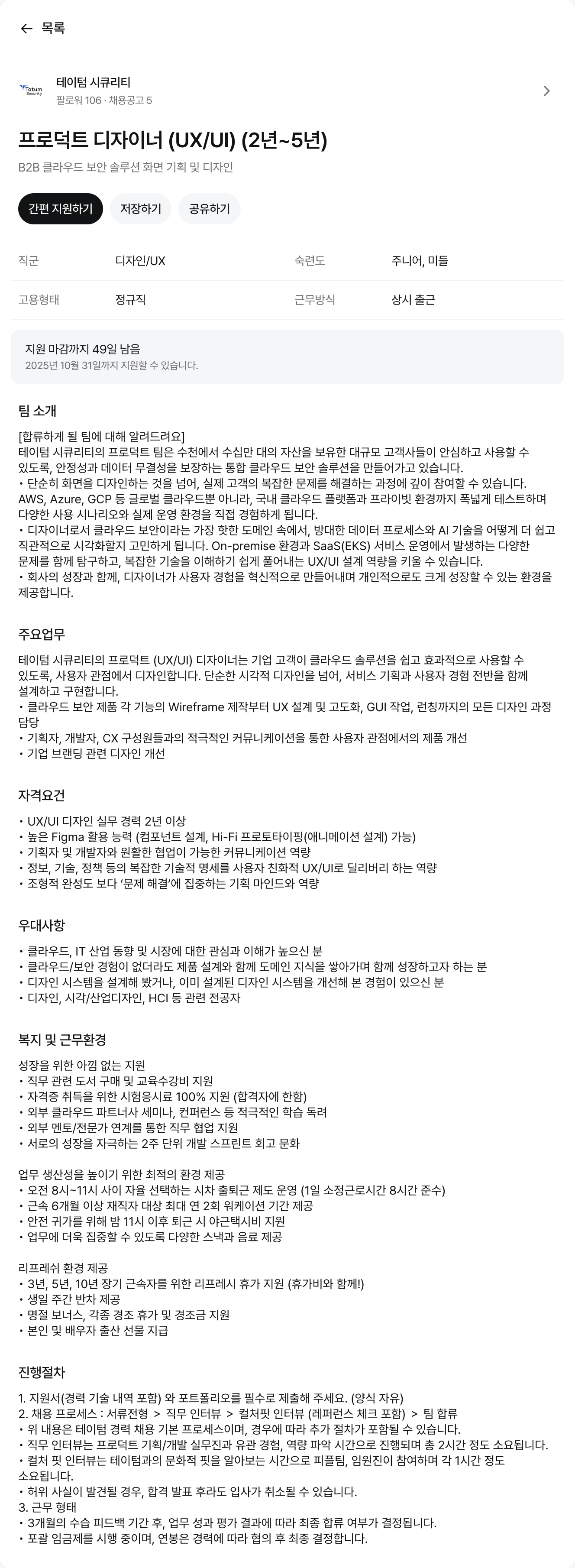 테이텀시큐리티 프로덕트 디자이너 (UX/UI) 채용 채용공고