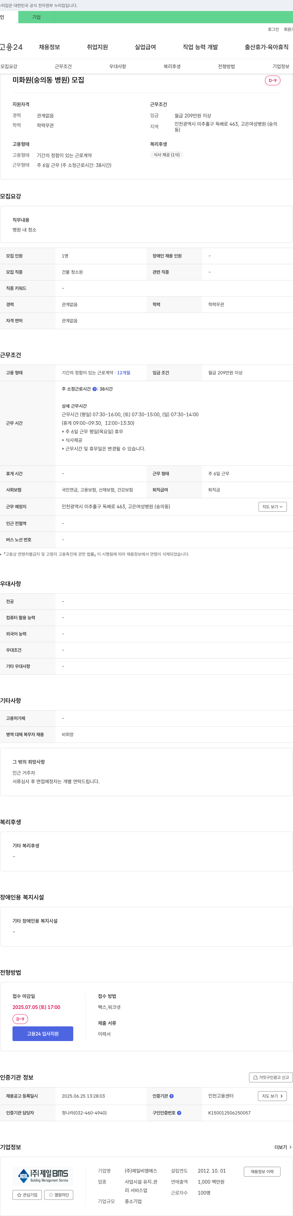 제일비엠에스 미화원(숭의동 병원) 모집 채용공고