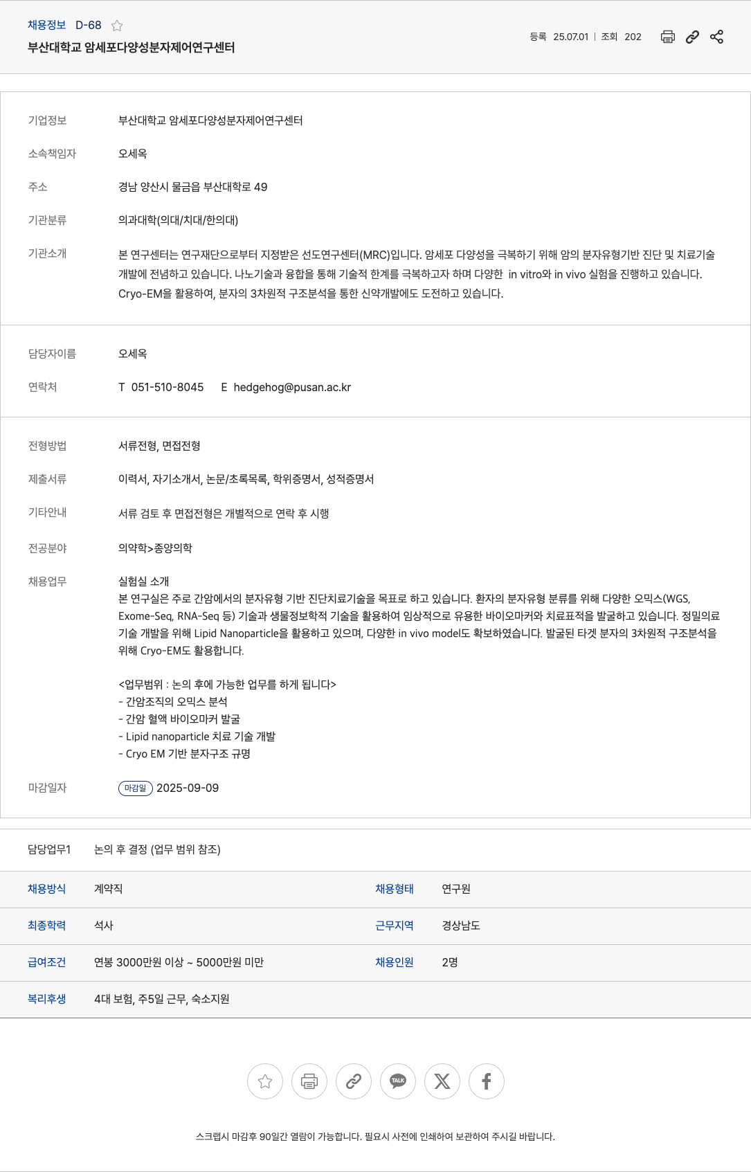 부산대학교암세포다양성분자제어연구센터 연구원 채용 (간암 분자 유형 기반 진단 및 치료 기술 개발) 채용공고