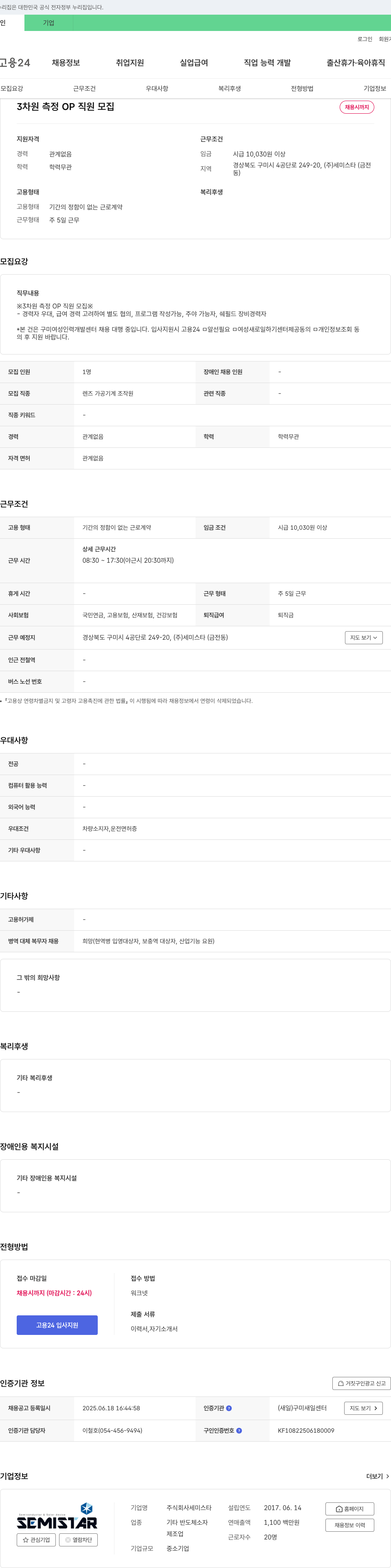 세미스타 3차원 측정 OP 직원 모집 채용공고
