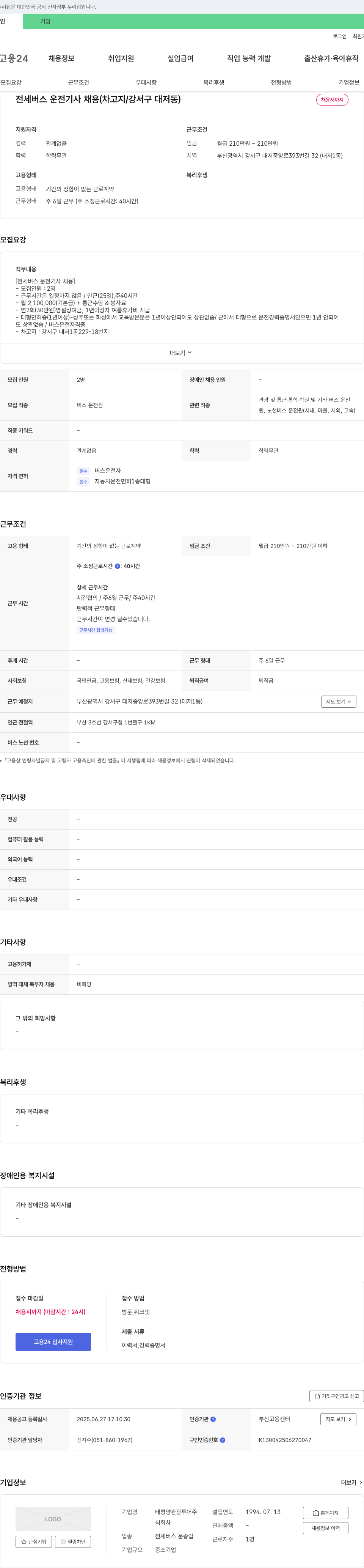 태평양관광투어 전세 버스 운전 기사 채용 (차고지/강서구 대저동) 채용공고