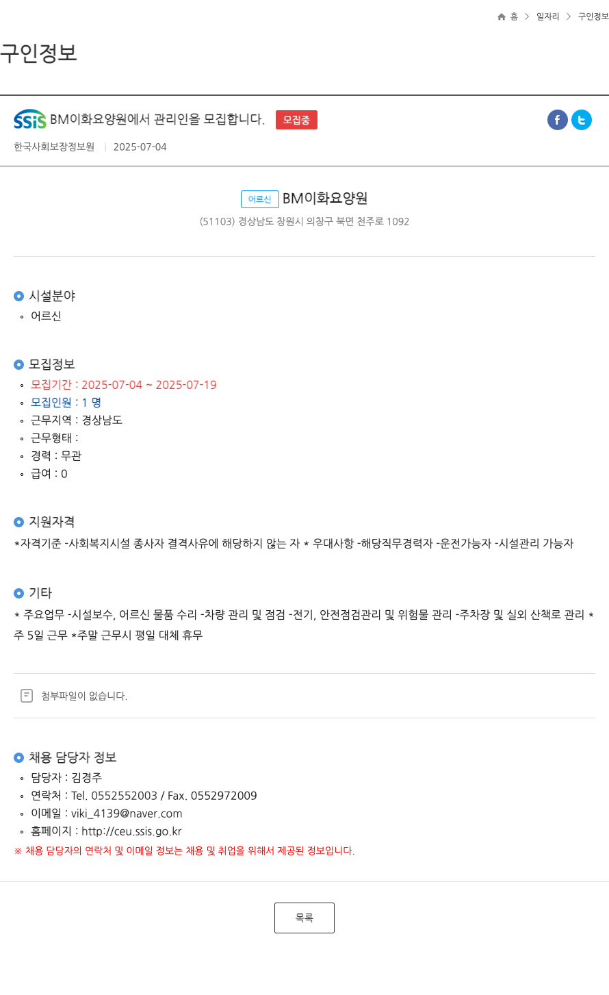SSISBME화요양원 관리인 모집 채용공고