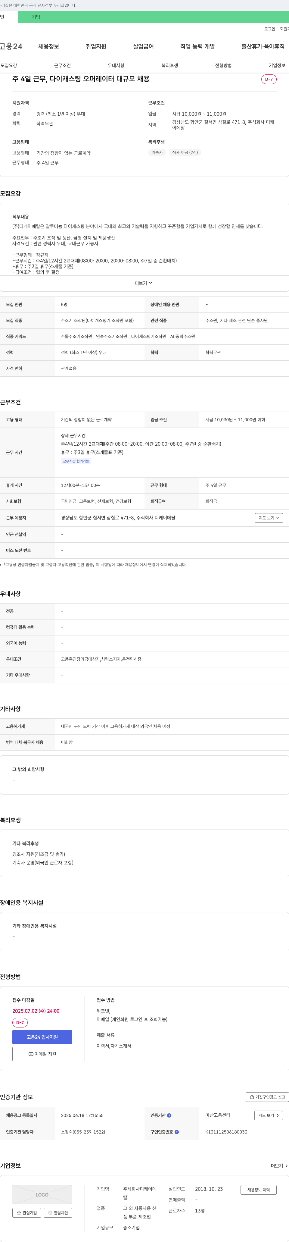 디케이메탈 주 4일 근무, 다이캐스팅 오퍼레이터 대규모 채용 채용공고