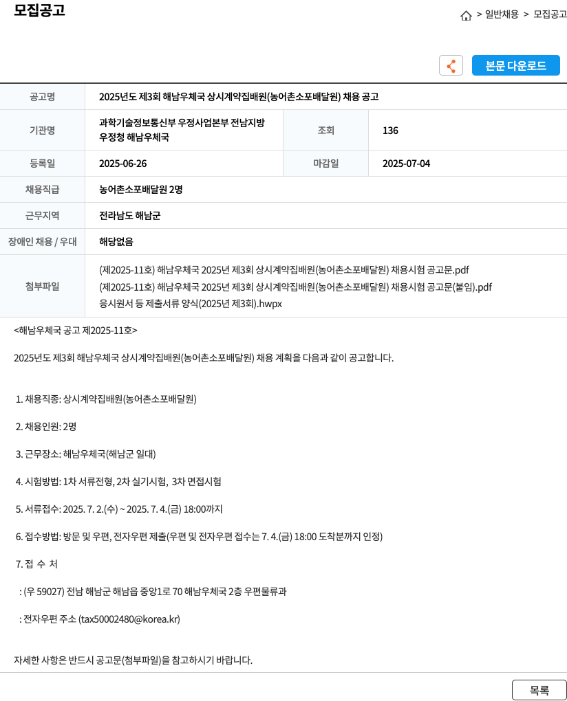 해남우체국 2025년도 제3회 해남 우체국 상시 계약 집배원(농어촌 소포 배달원) 채용 공고 채용공고