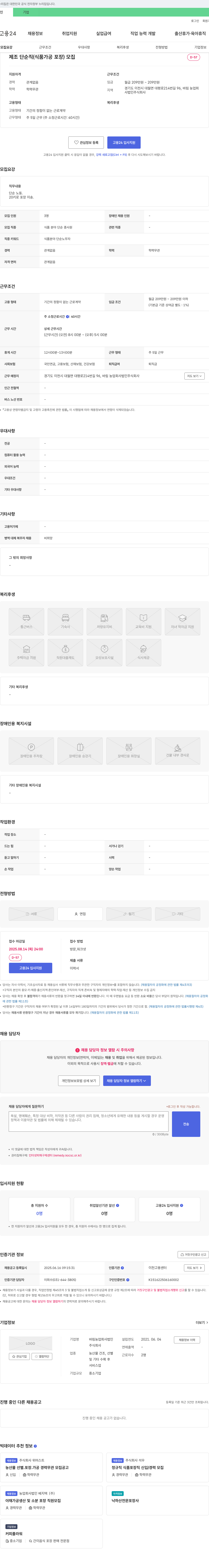 바림농업회사법인 제조 단순직(식품 가공 포장) 모집 채용공고