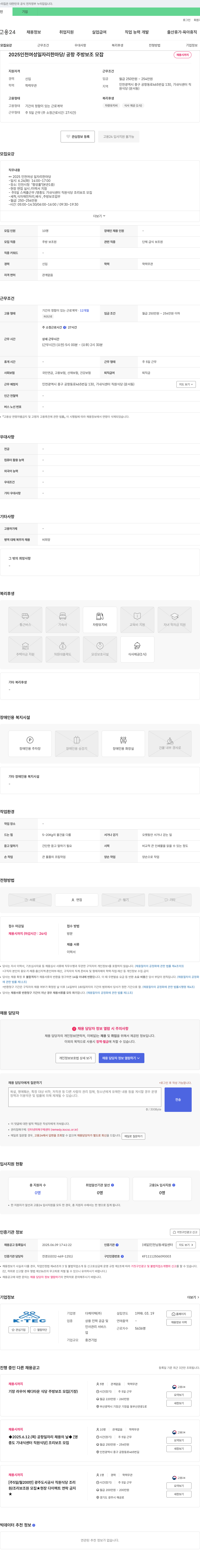 더케이텍 2025 인천 여성 일자리 한마당 / 공항 주방 보조 모집 채용공고