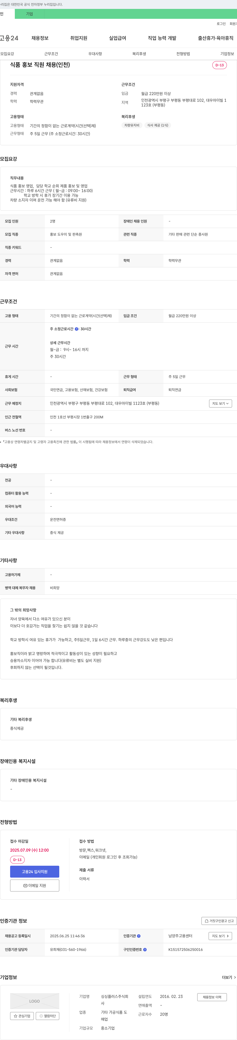 싱싱플러스 식품 홍보 직원 채용 (인천) 채용공고