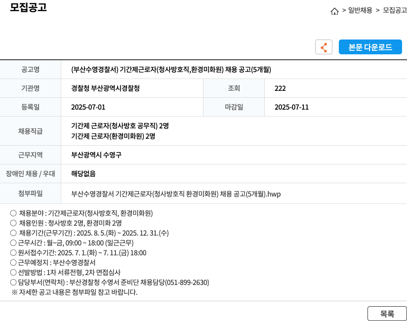 부산수영경찰서 (부산 수영 경찰서) 기간제 근로자(청사 방호직, 환경 미화원) 채용 공고 (5개월) 채용공고