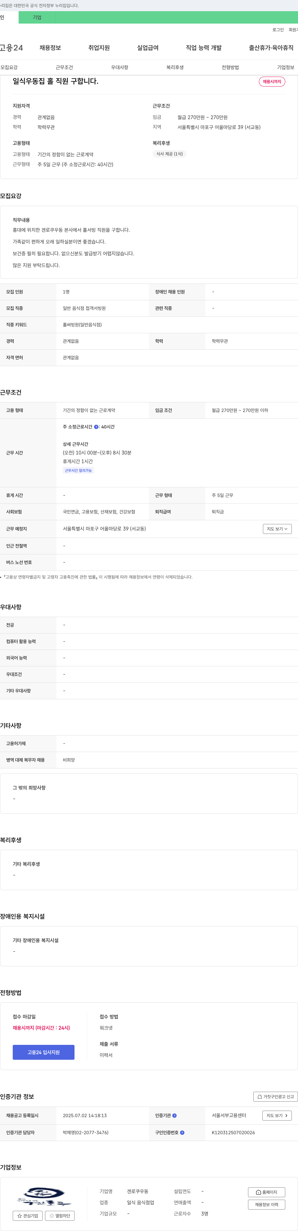 겐로쿠우동 일식 우동집 홀 직원 구합니다 채용공고
