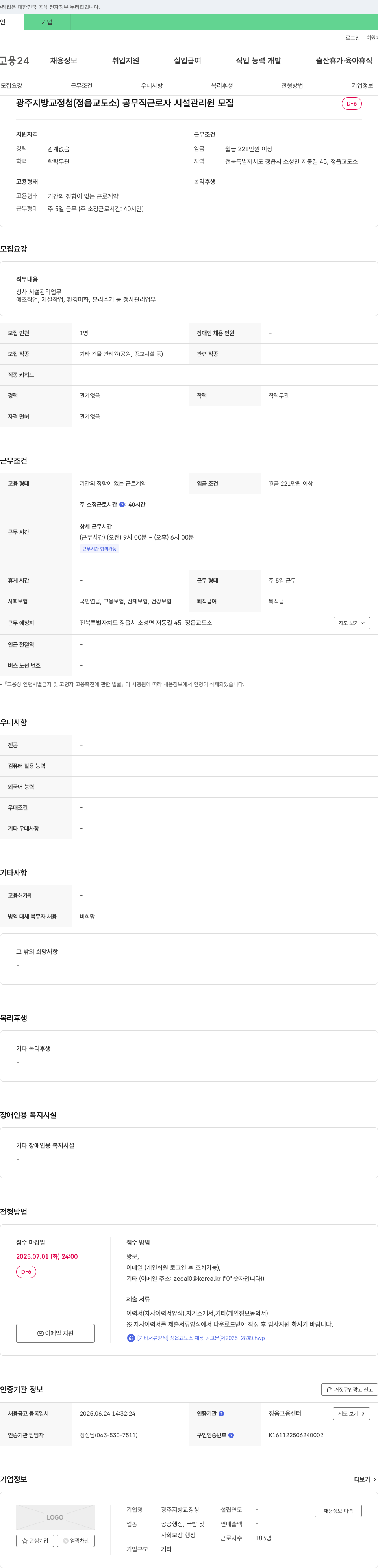 광주지방교정청 공무직 근로자(시설관리원) 모집 채용공고