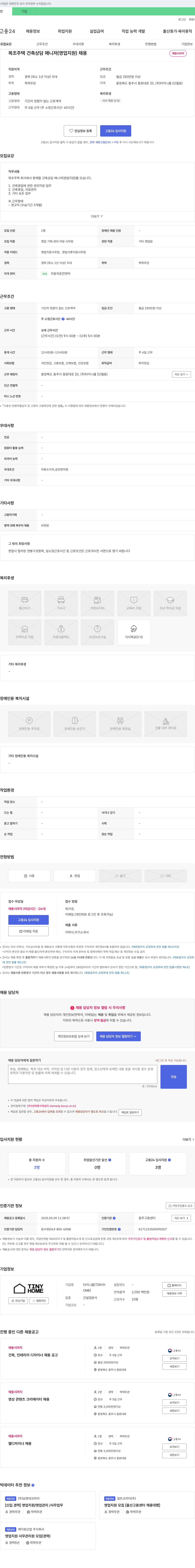 타이니홈 목조 주택 건축 상담 매니저(영업 지원) 채용 채용공고