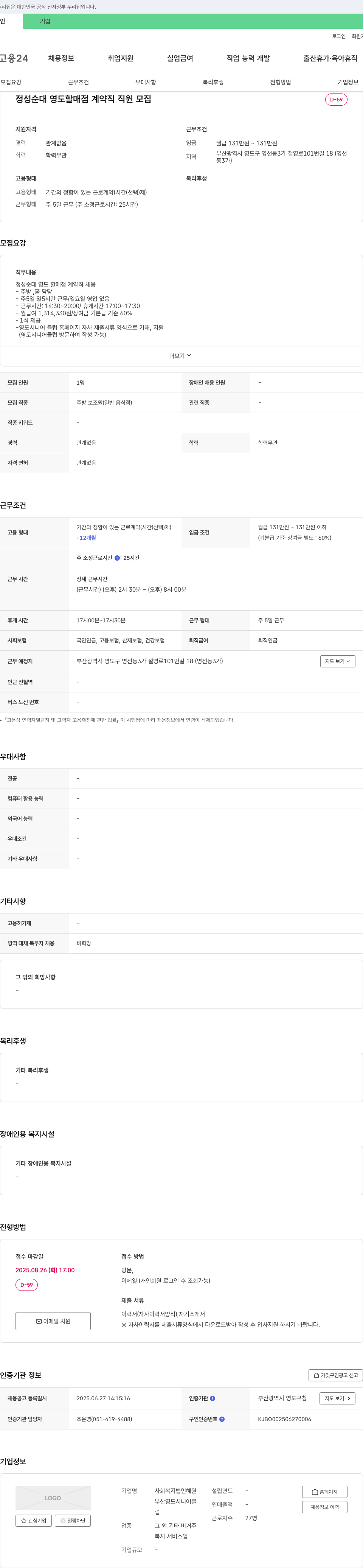 사회복지법인혜원 정성순대 영도할매점 계약직 직원 모집 채용공고