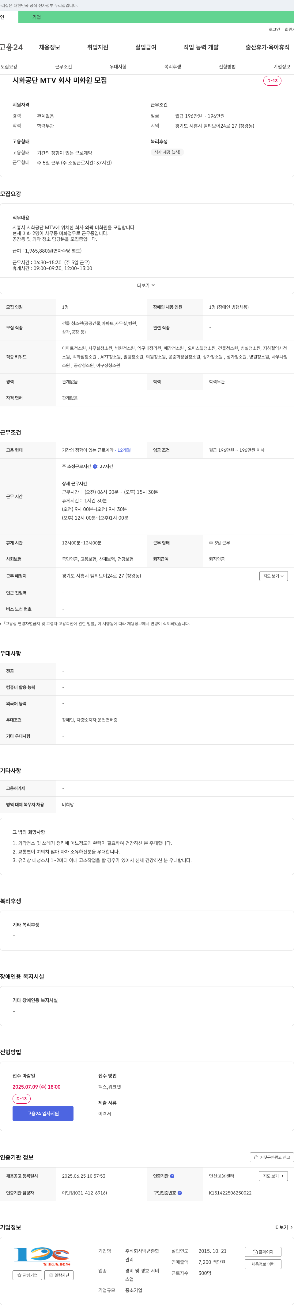 백년종합관리 시화공단 MTV 회사 미화원 모집 채용공고