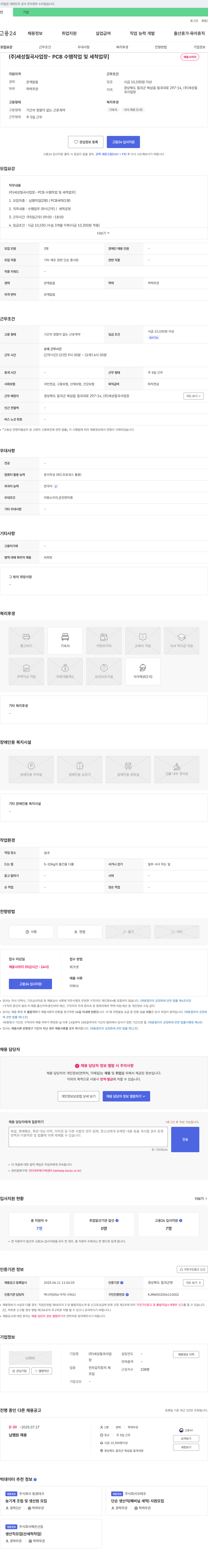 세성칠곡 (주)세성 칠곡 사업장 - PCB 수땜 작업 및 세척 업무 채용 채용공고