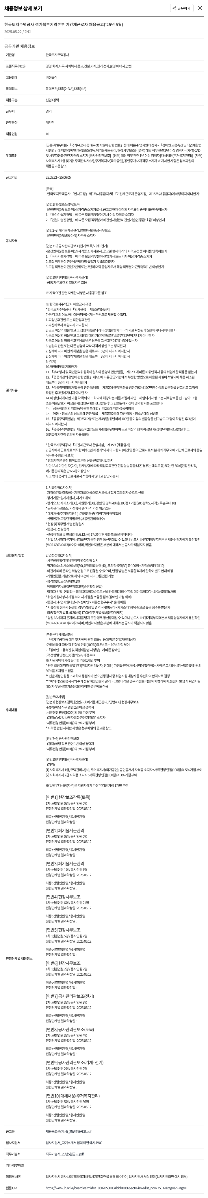 한국토지주택공사 한국토지주택공사 경기북부지역본부 기간제 근로자 채용 공고 (2025년 5월) 채용공고