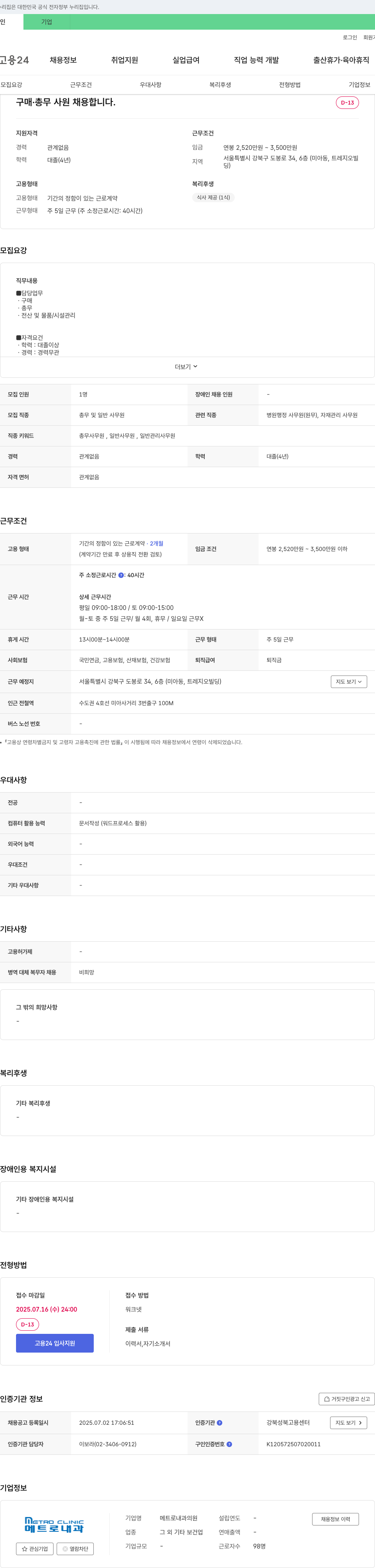 메트로내과의원 구매·총무 사원 채용 채용공고