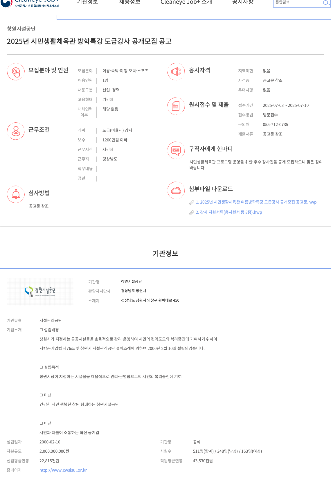 창원시설공단 2025년 시민생활체육관 방학 특강 도급 강사 공개 모집 공고 채용공고