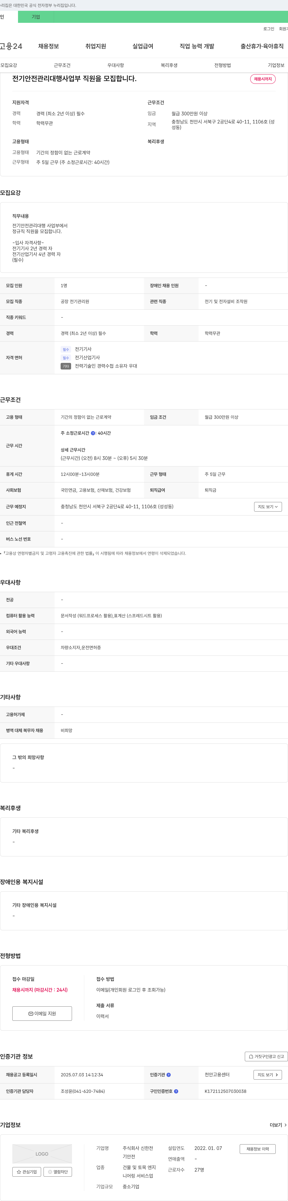 신한전 전기안전관리 대행사업부 직원 모집 채용공고