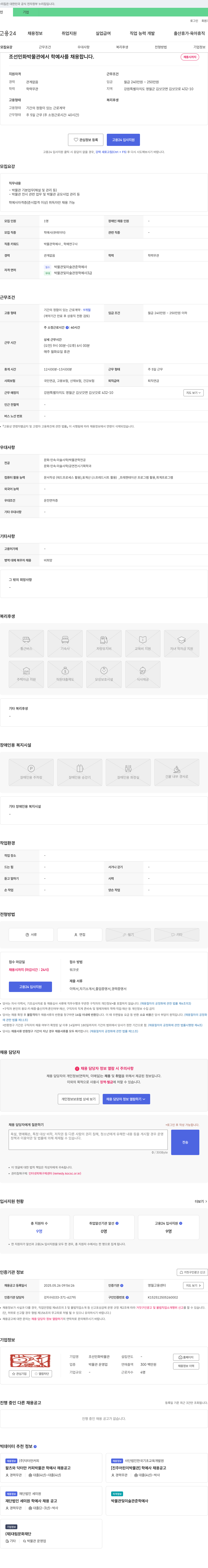 조선민화박물관 조선민화박물관 학예사 채용 공고 채용공고