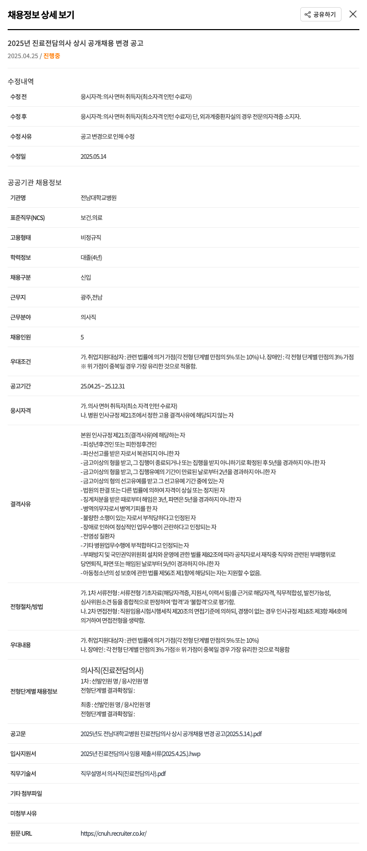 전남대학교병원 2025년 진료 전담 의사 상시 공개 채용 변경 공고 채용공고