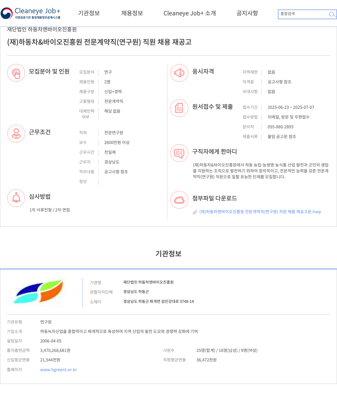 하동차앤바이오진흥원 (재)하동 차&바이오 진흥원 전문 계약직(연구원) 직원 채용 재공고 채용공고