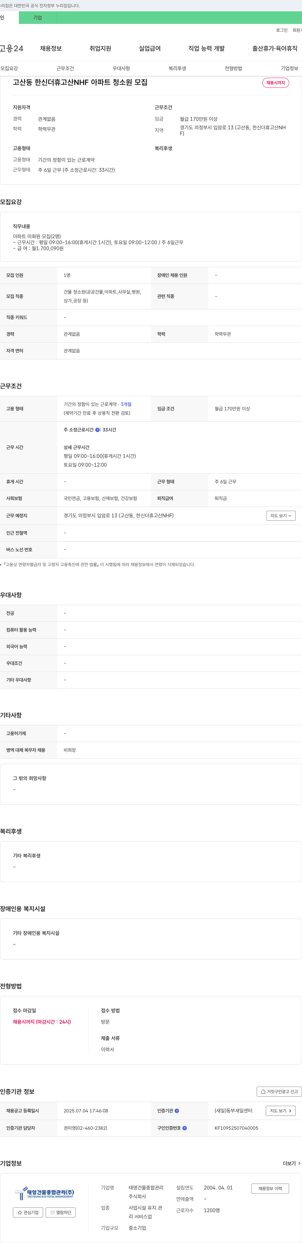 태영건물종합관리 고산동 한신 더 휴고 산 NHF 아파트 청소원 모집 채용공고