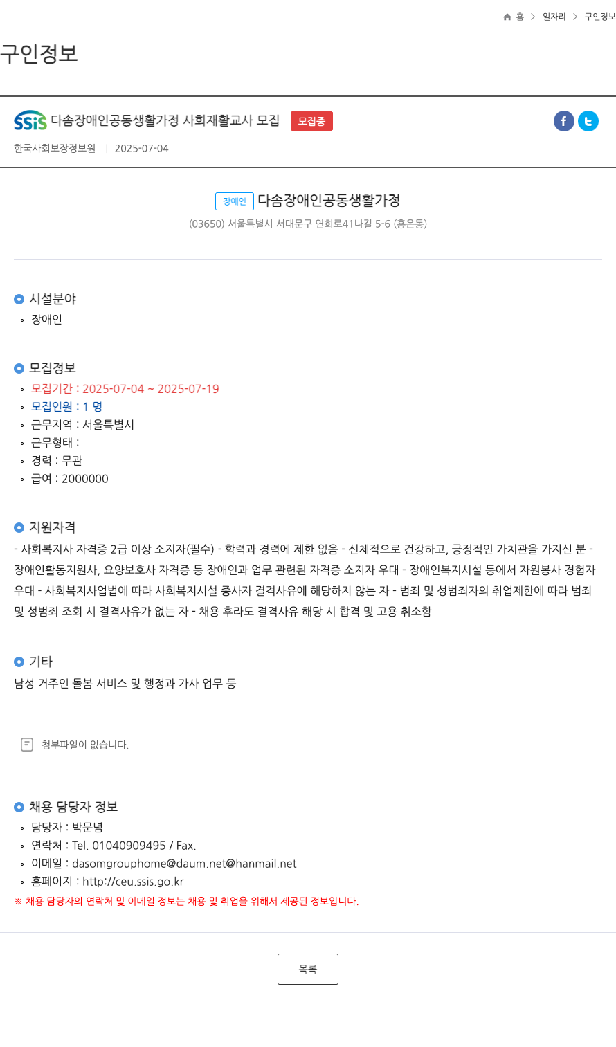 SSIS다솜장애인공동생활가정 사회 재활 교사 모집 채용공고