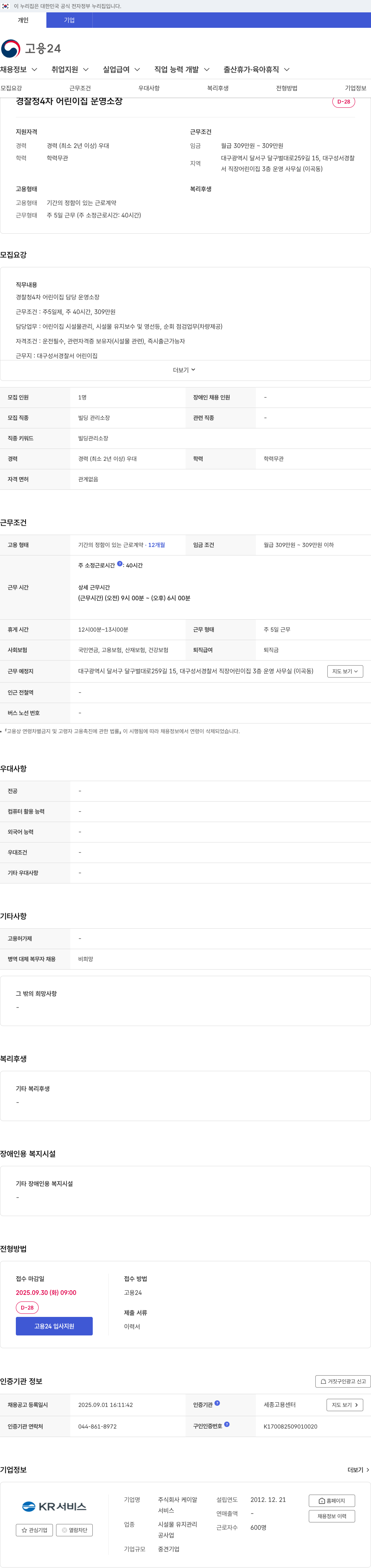 케이알 경찰청 4차 어린이집 운영 소장 채용 채용공고