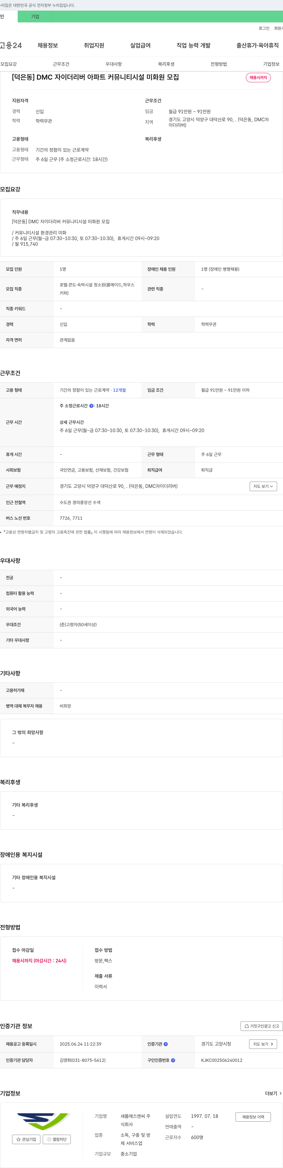 새롬에스앤씨 [덕은동] DMC 자이 더 리버 아파트 커뮤니티 시설 미화원 모집 채용공고