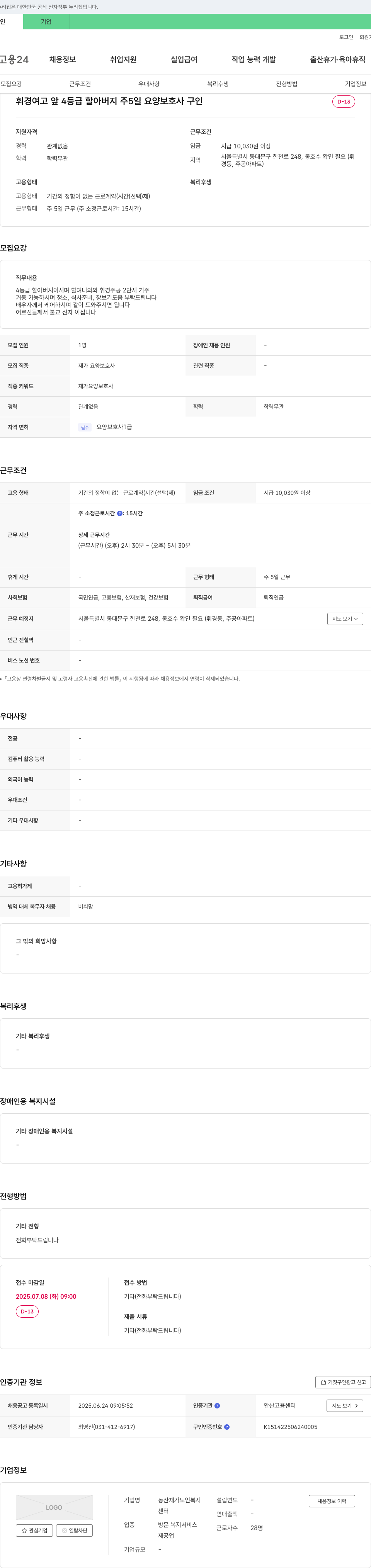 동산재가노인복지센터 휘경 여고 앞 4등급 할아버지 주 5일 요양보호사 구인 채용공고