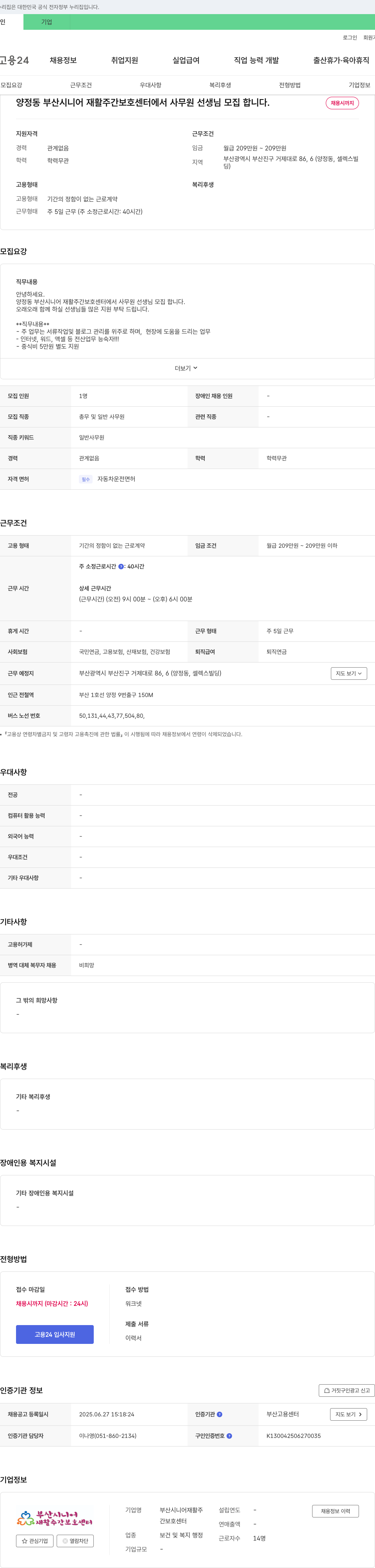 부산시니어재활주간보호센터 사무원 선생님 모집 채용공고