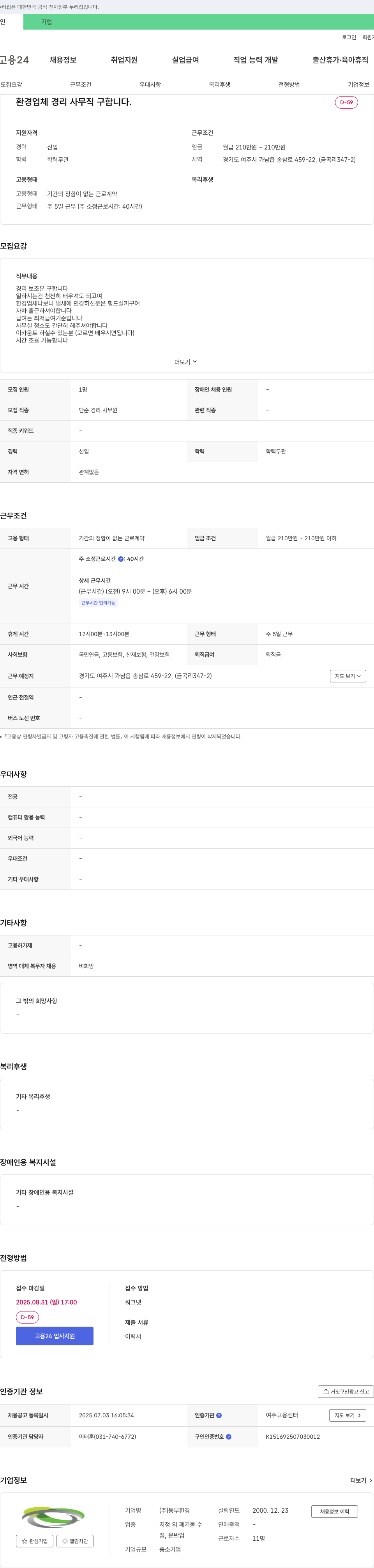 동부환경 환경 업체 경리 사무직 구합니다 채용공고