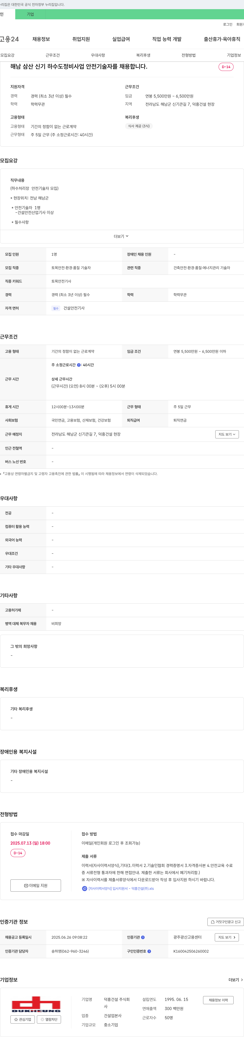 덕흥건설 해남 삼산 신기 하수도 정비 사업 안전기술자 채용 채용공고
