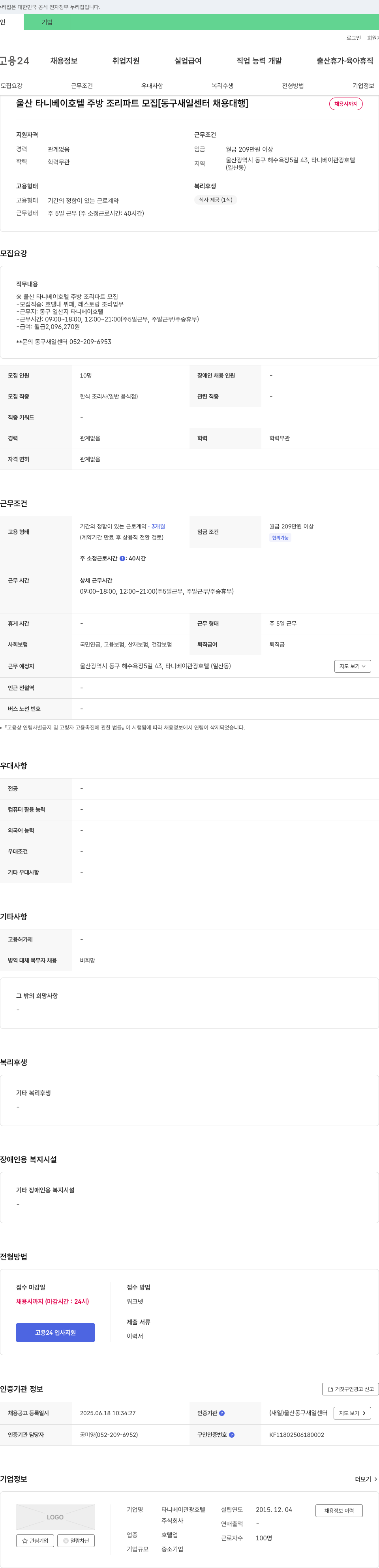 타니베이관광호텔 울산 타니 베이 호텔 주방 조리 파트 모집 [동구 새일 센터 채용 대행] 채용공고