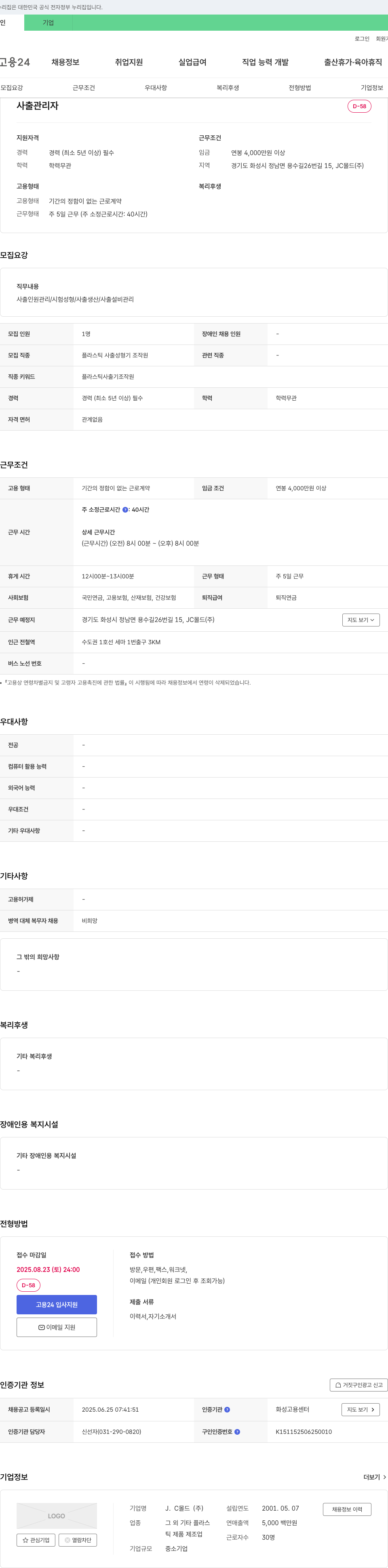 J.C몰드 사출 관리자 채용 채용공고