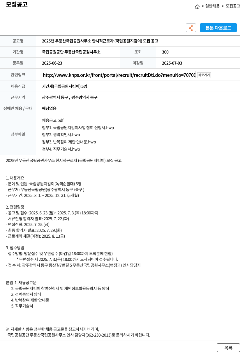 국립공원공단 무등산국립공원사무소 2025년 무등산국립공원사무소 한시적 근로자(국립공원지킴이) 모집 공고 채용공고