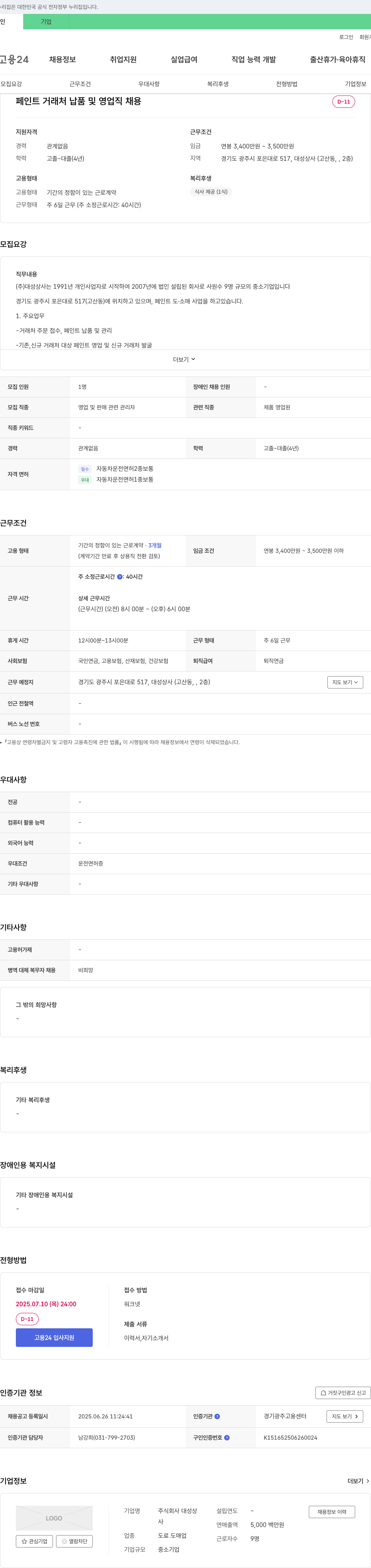 대성상사 페인트 거래처 납품 및 영업직 채용 채용공고