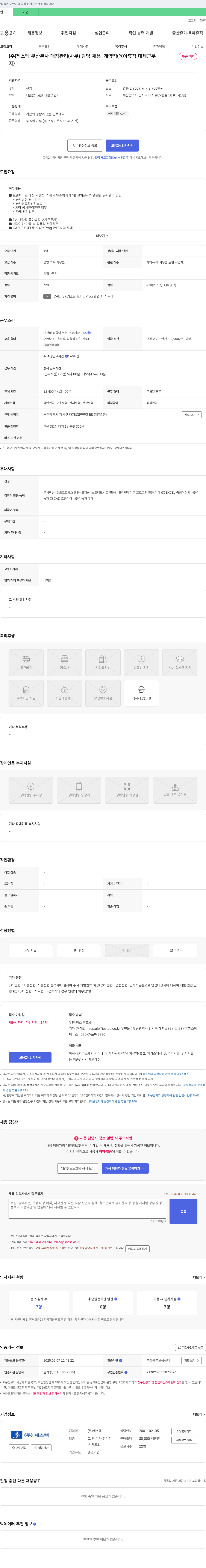 제스텍 부산 본사 매장 관리(사무) 담당 채용 - 계약직(육아휴직 대체, 채용시까지) 채용공고
