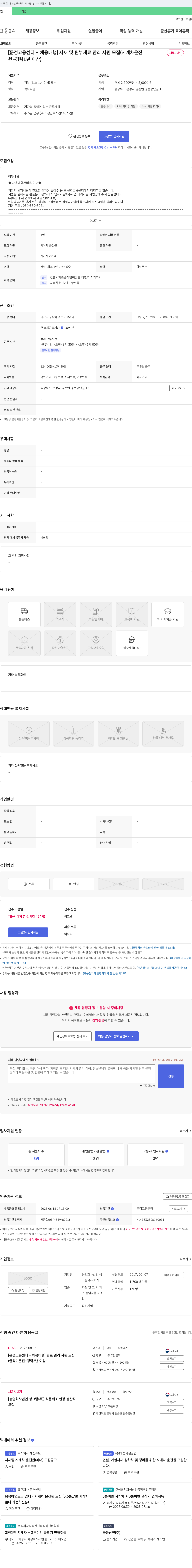 농업회사법인싱그람 [문경고용센터-채용대행] 자재 및 원부재료 관리 사원 모집(지게차 운전) 채용공고