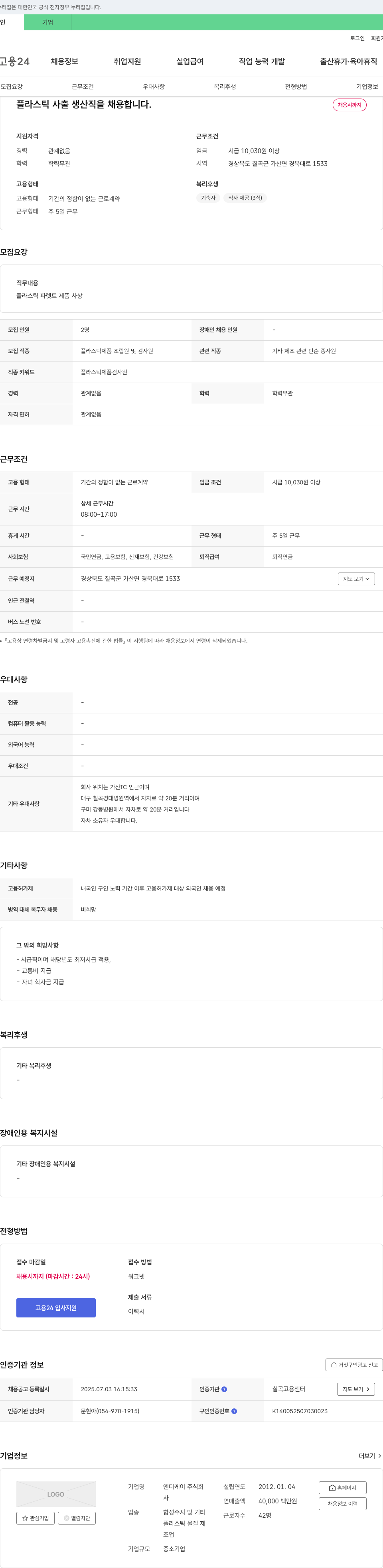 엔디케이 플라스틱 사출 생산직 채용 채용공고