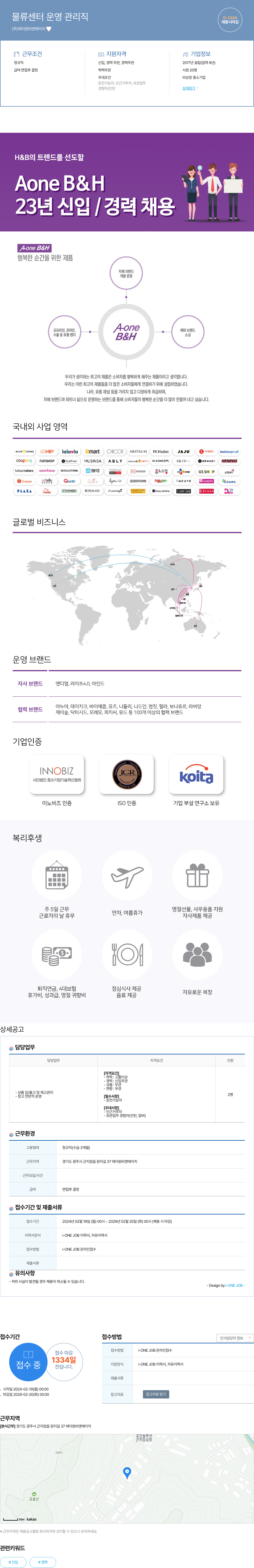 에이원비앤에이치 물류 센터 운영 관리직 23년 신입/경력 채용 채용공고