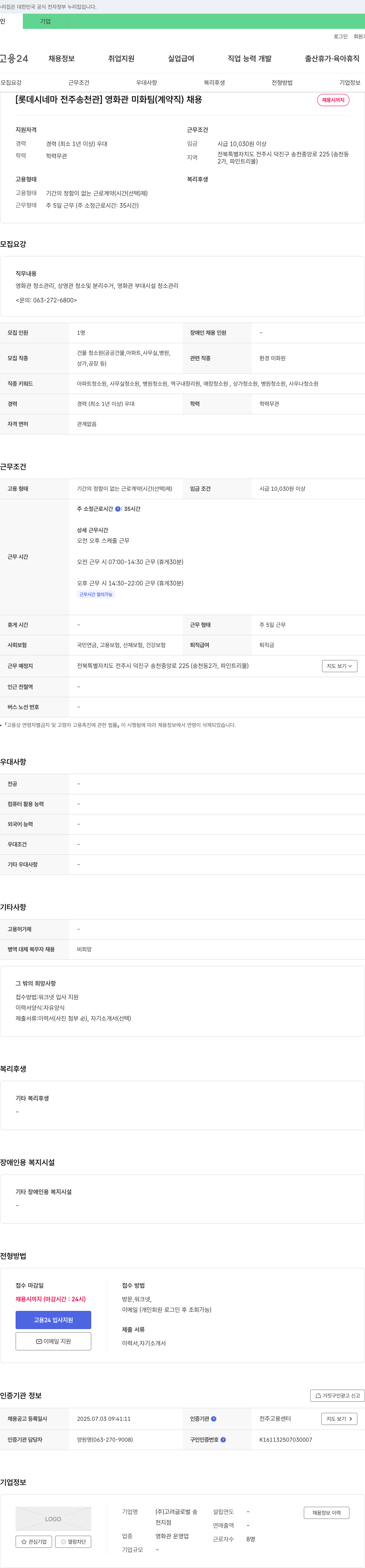 고려글로벌송 [롯데시네마 전주송천관] 영화관 미화팀(계약직) 채용 채용공고