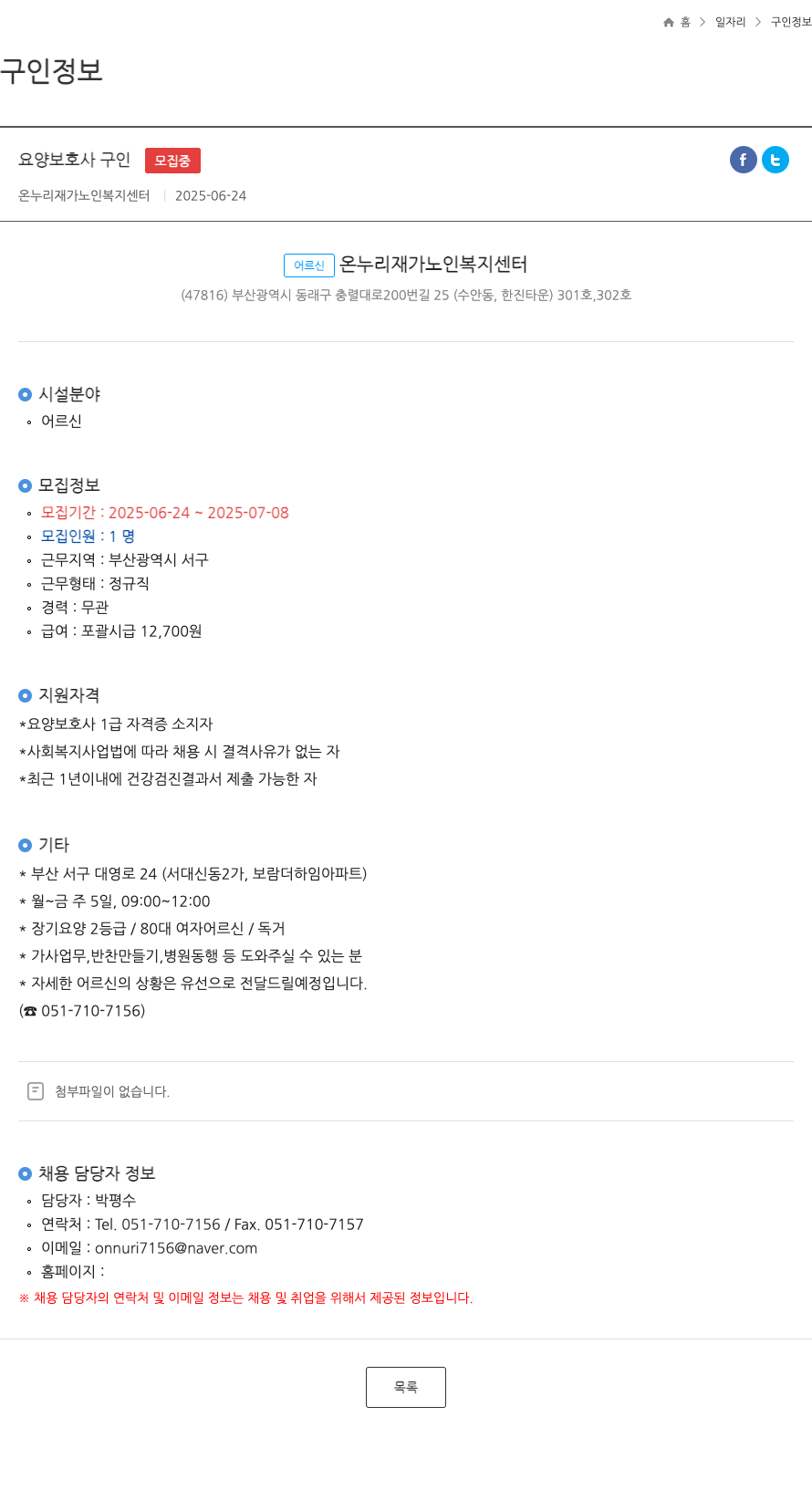 온누리 재가노인복지센터 요양 보호사 구인 채용공고