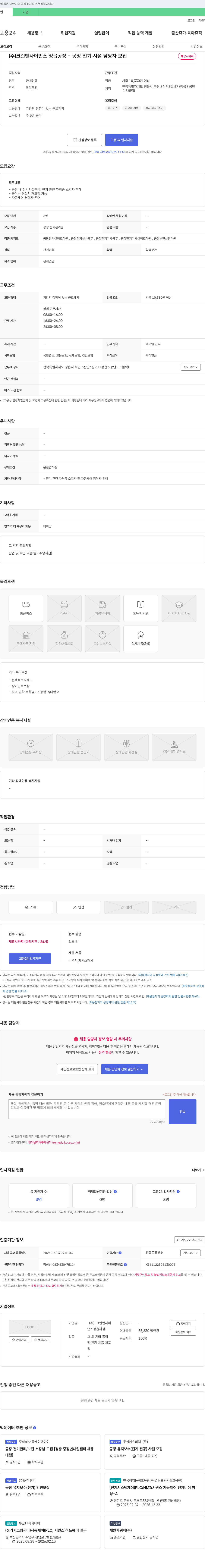 크린앤사이언스정읍공장 (주)크린앤사이언스 정읍공장 - 공장 전기 시설 담당자 모집 채용공고