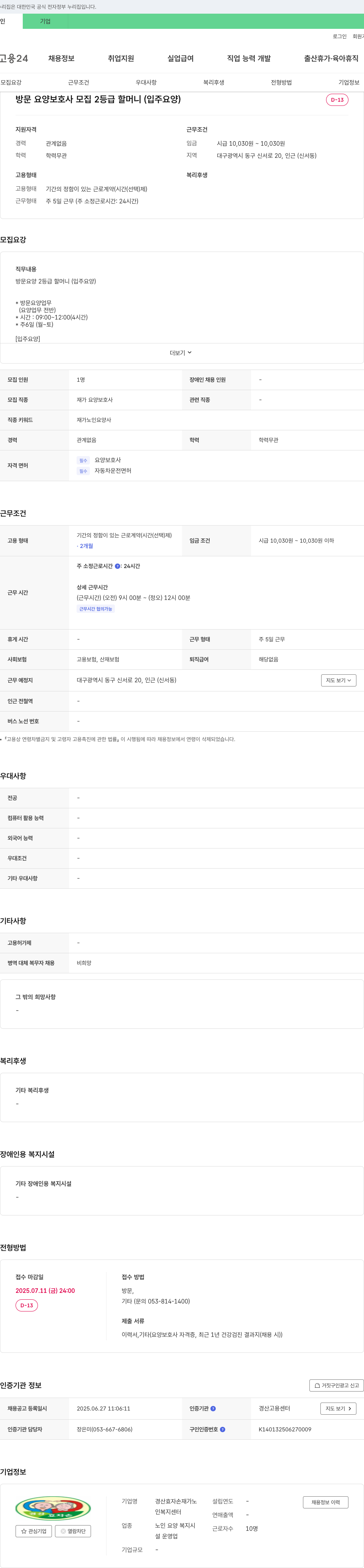 경산효자손재가노인복지센터 방문 요양 보호사 모집 (2등급 할머니 입주 요양) 채용공고