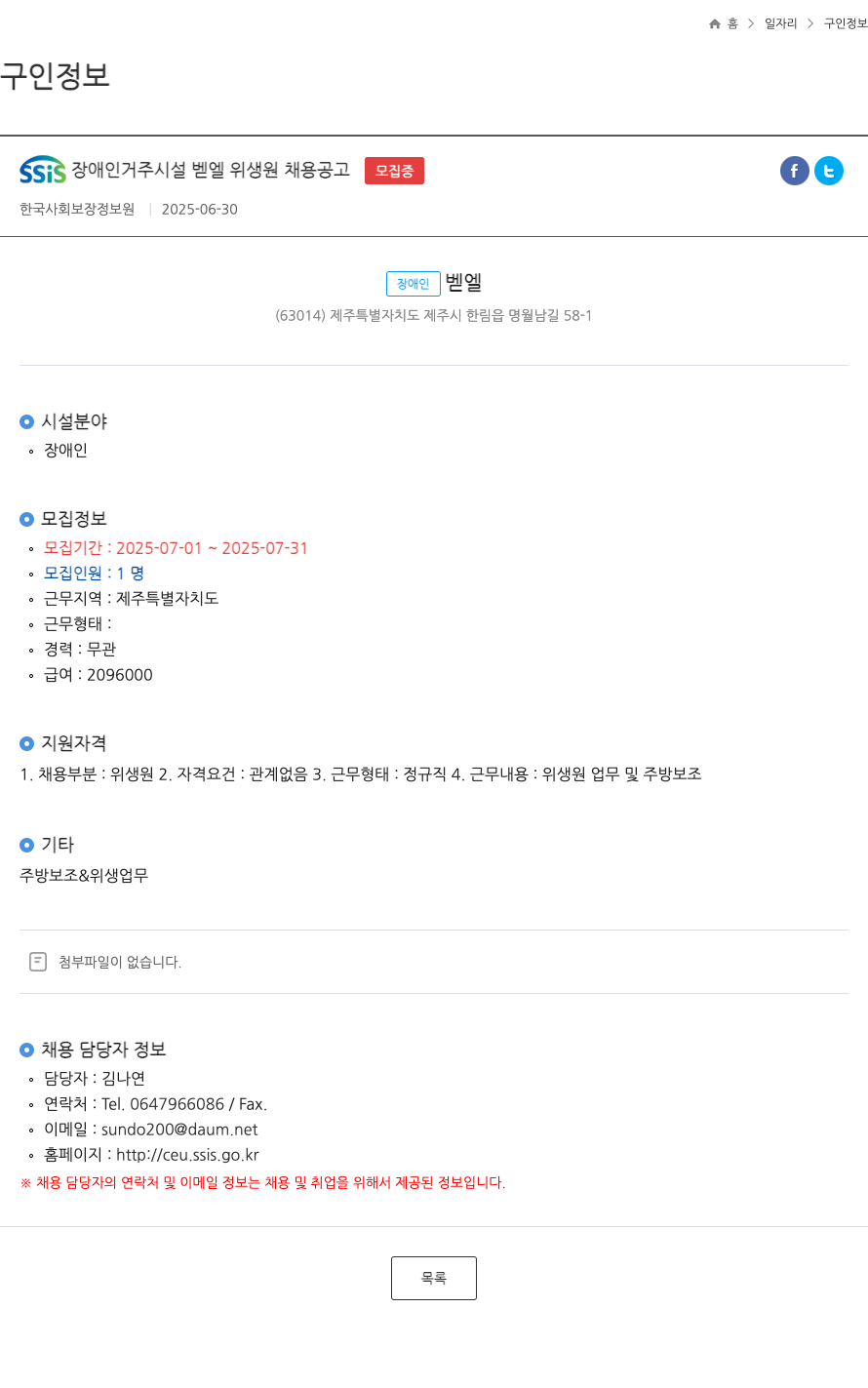 장애인벧엘 SSiS 장애인 거주 시설 벧엘 위생 원 채용 공고 채용공고