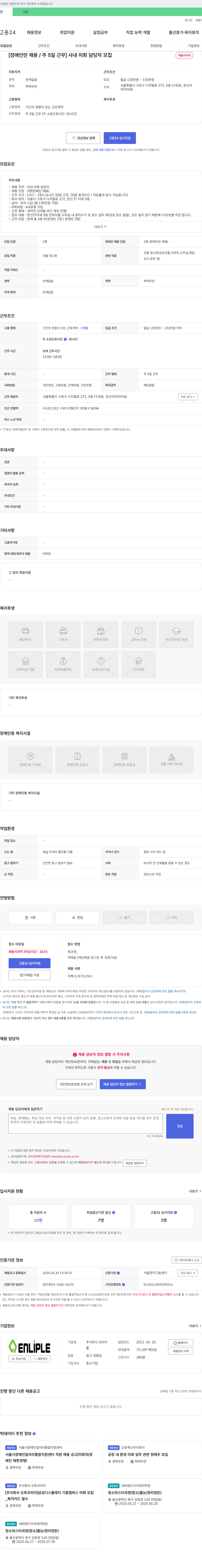 인라이플 [장애인 채용/주 5일 근무] 사내 미화 담당자 모집 채용공고