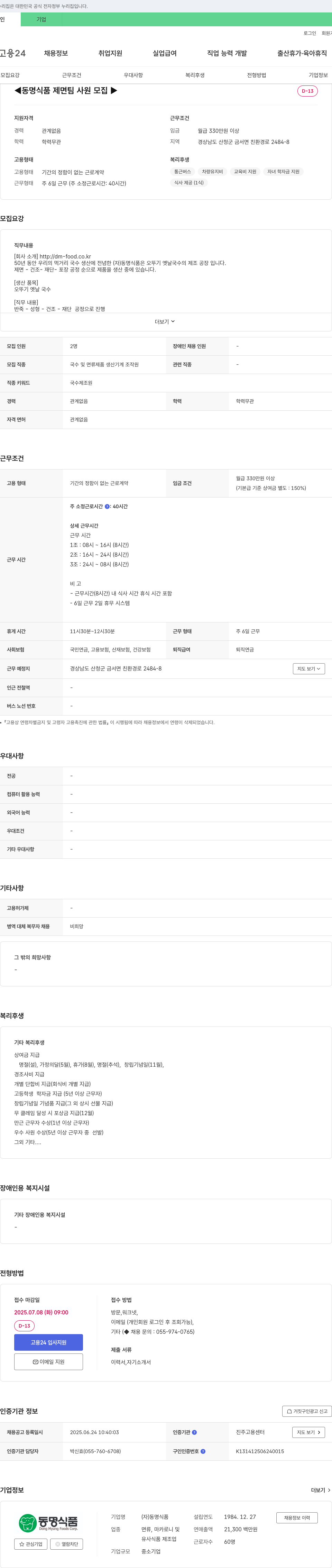 동명식품 동명식품 제면팀 사원 모집 채용공고